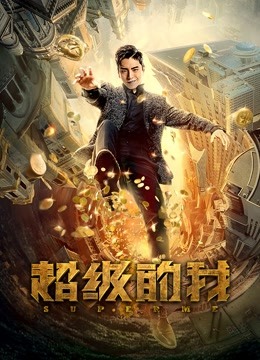 超级的我封面图