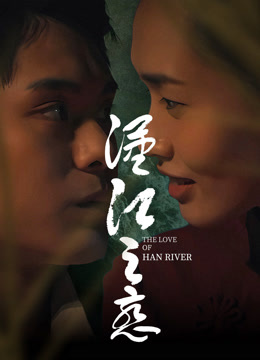 汉江之恋封面图