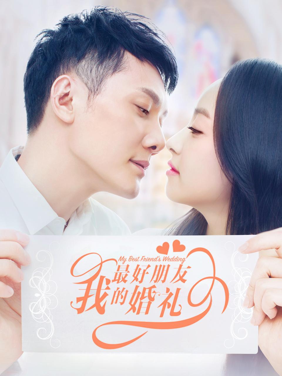 我最好朋友的婚礼封面图
