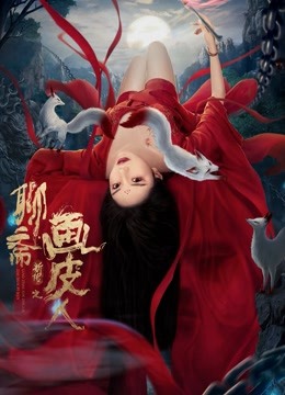 聊斋新传之画皮人封面图