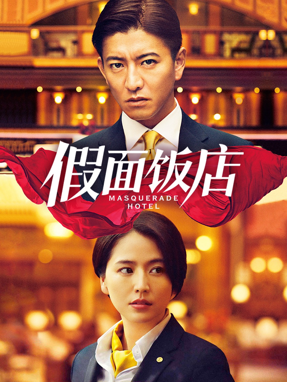 假面饭店封面图