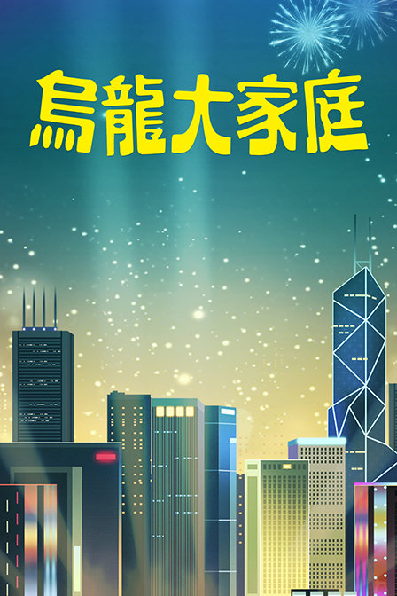 乌龙大家庭封面图