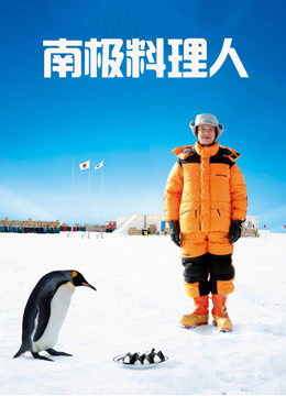 南极料理人封面图