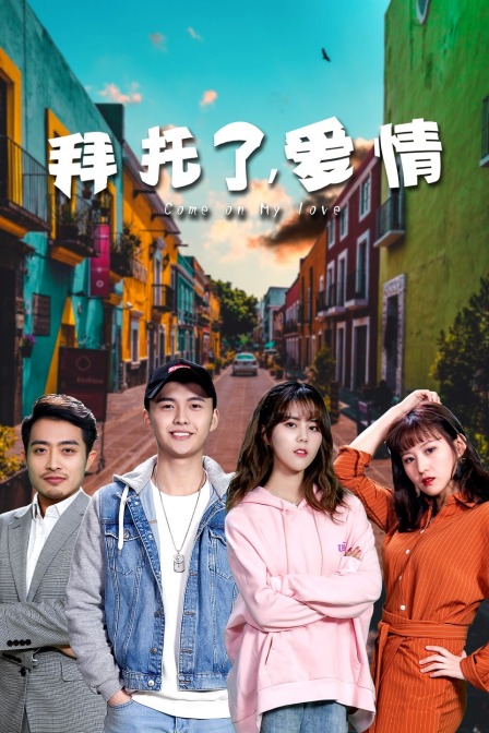 拜托了，爱情封面图