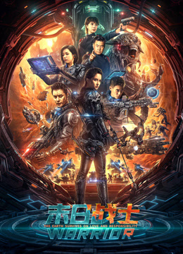 末日战士封面图