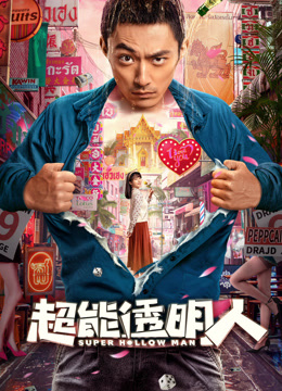 超能透明人封面图