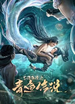 不语奇谭之青鱼传说封面图