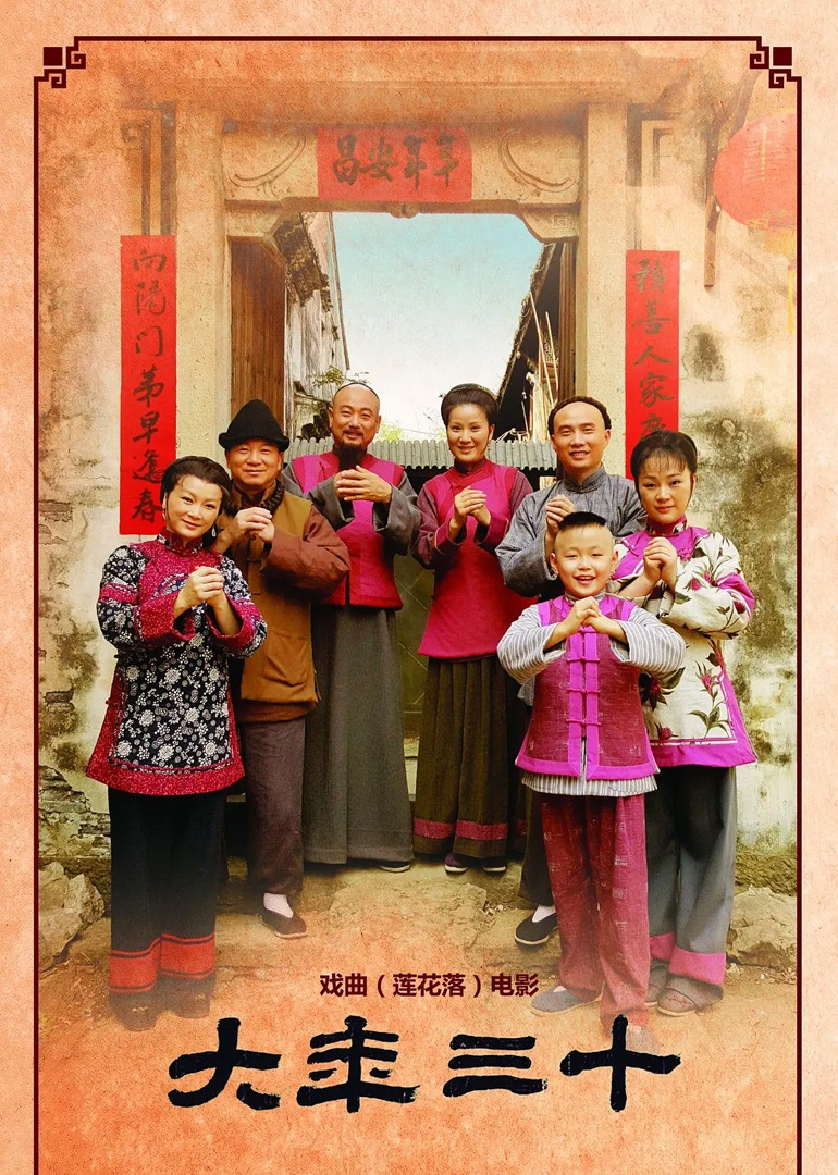 大年三十封面图