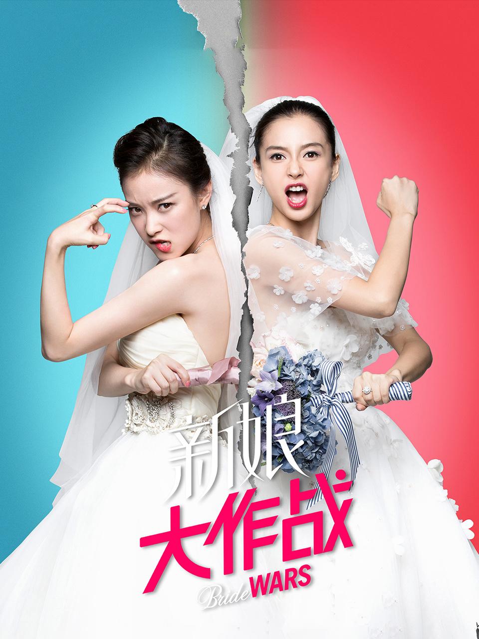 新娘大作战封面图
