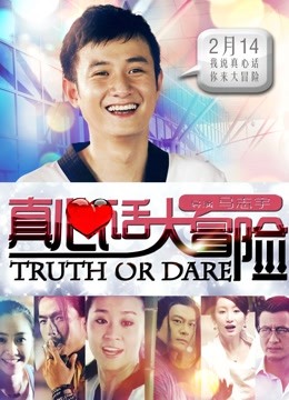 真心话大冒险封面图