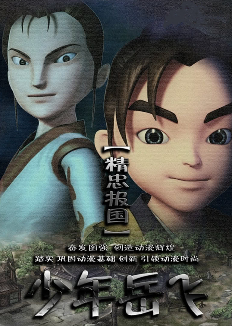 少年岳飞封面图