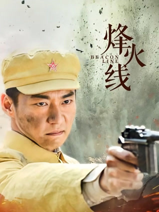 烽火线封面图