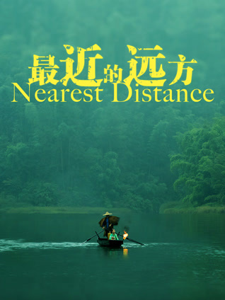 最近的远方封面图