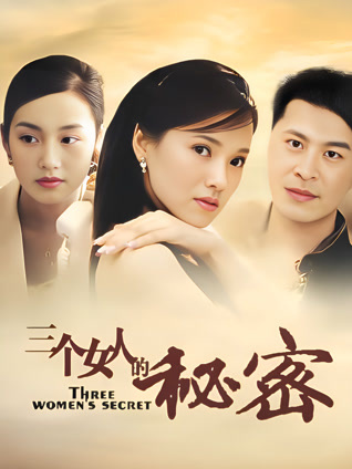 三个女人的秘密封面图
