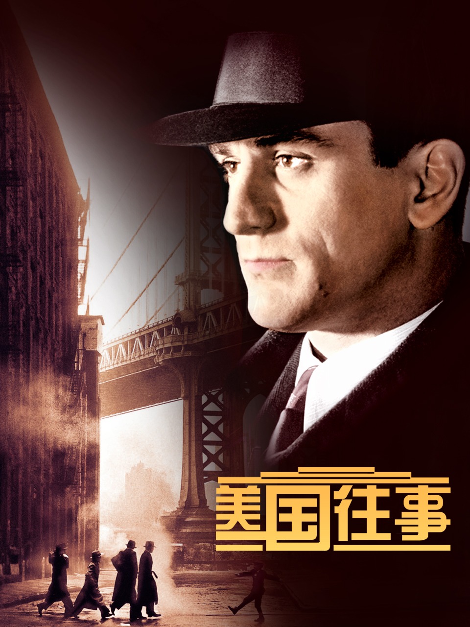 美国往事封面图