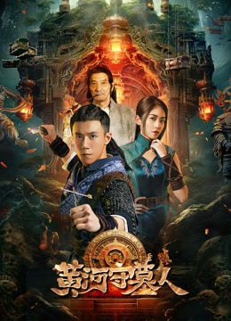 黄河守墓人封面图