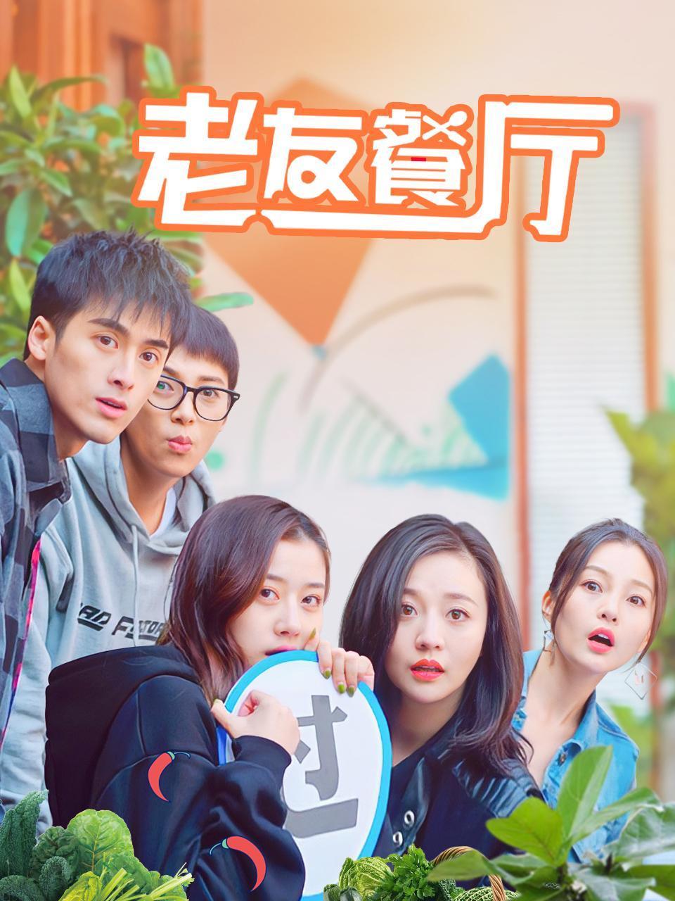 老友餐厅封面图