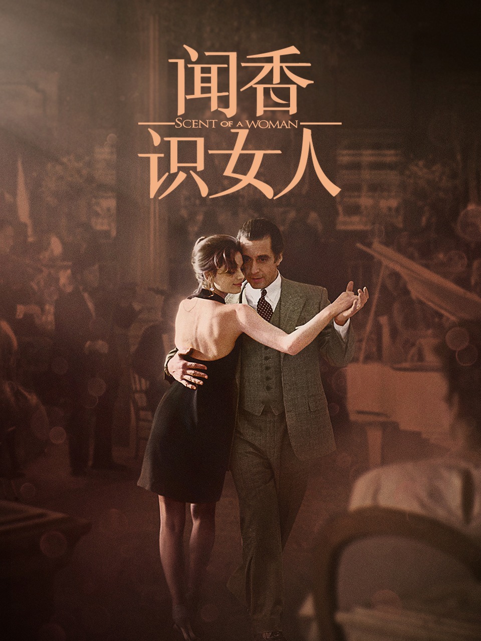 闻香识女人封面图