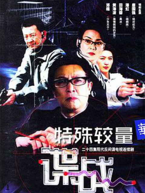 谍战之特殊较量封面图