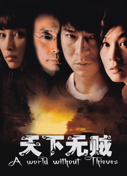 天下无贼封面图