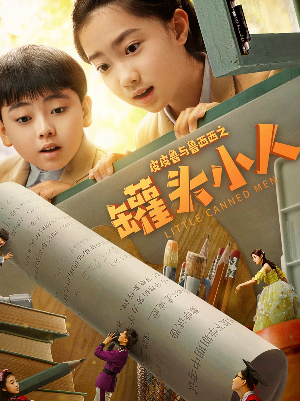 皮皮鲁与鲁西西之罐头小人封面图