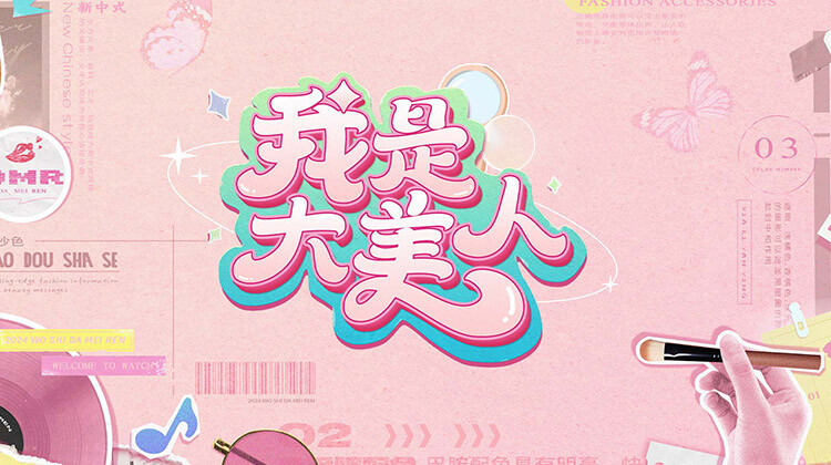 我是大美人 第二季封面图