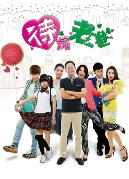 待嫁老爸封面图