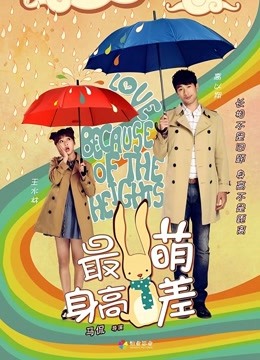 最萌身高差封面图