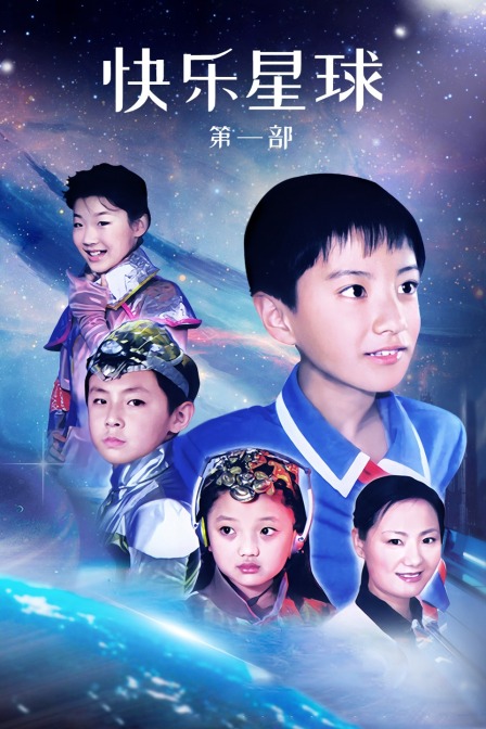 快乐星球 第一部封面图