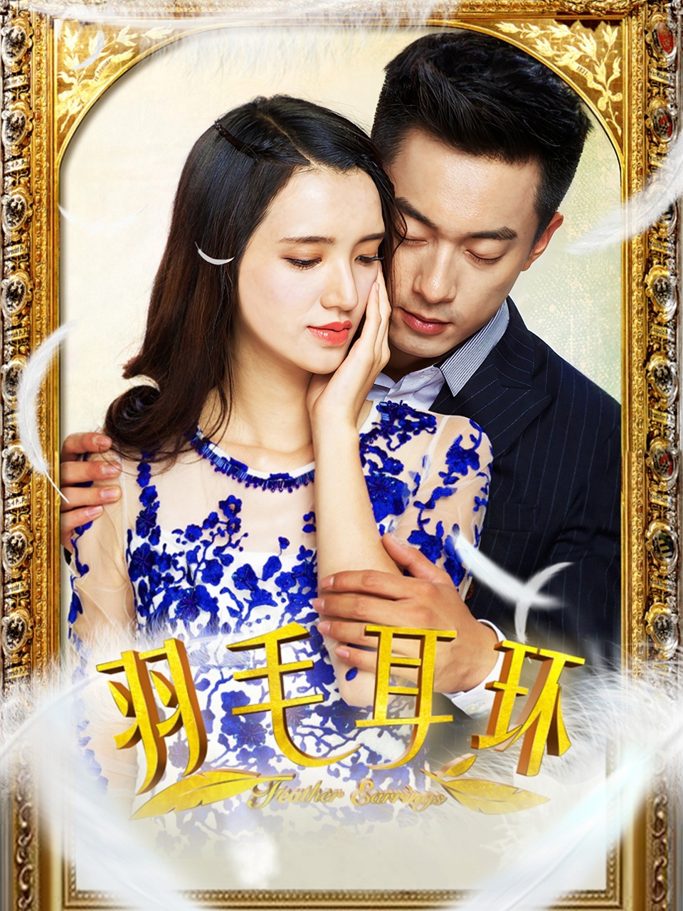 羽毛耳环封面图