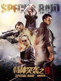 特种突袭之逆战封面图