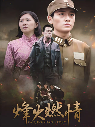 烽火燃情封面图