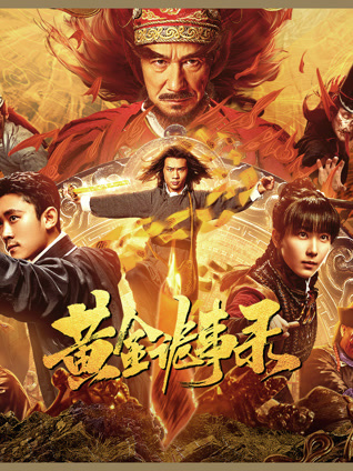 黄金诡事录封面图