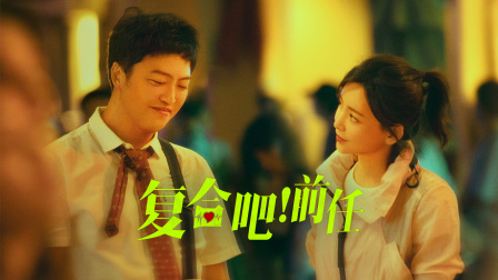 复合吧！前任封面图