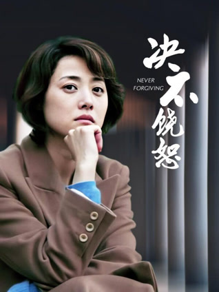 决不饶恕封面图
