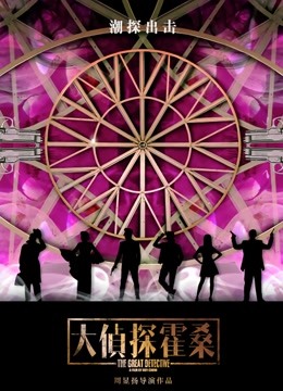 大侦探霍桑封面图