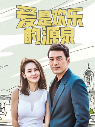 爱是欢乐的源泉封面图