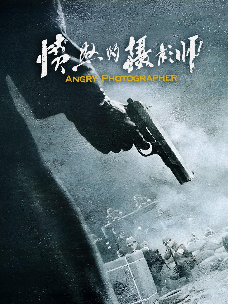 愤怒的摄影师封面图