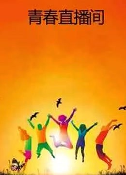 青春直播间封面图