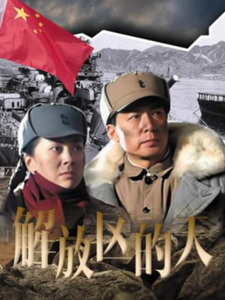 解放区的天封面图