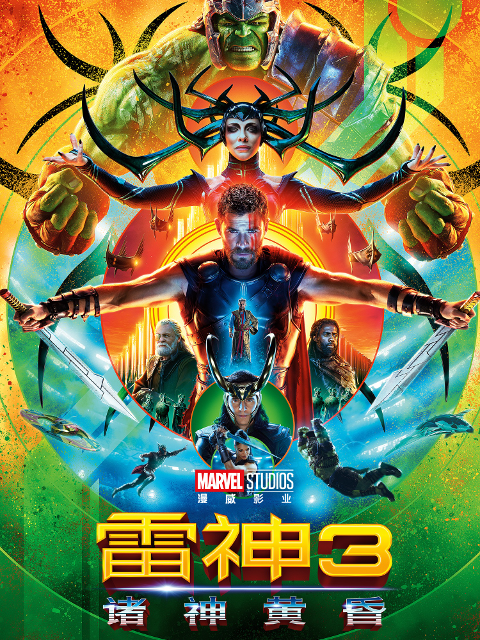 雷神3：诸神黄昏封面图