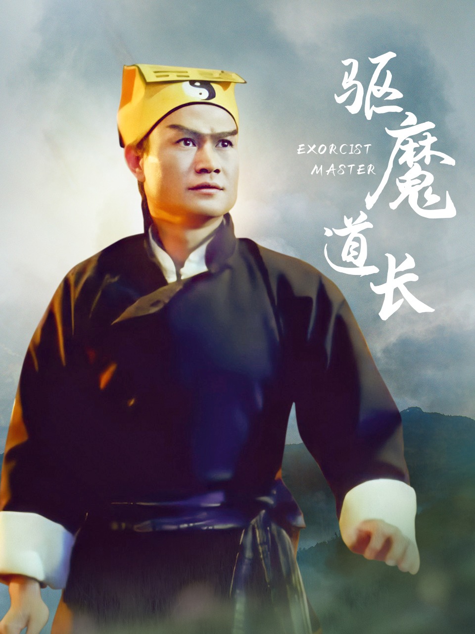 驱魔道长封面图