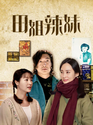 田姐辣妹封面图