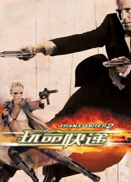 玩命快递2封面图