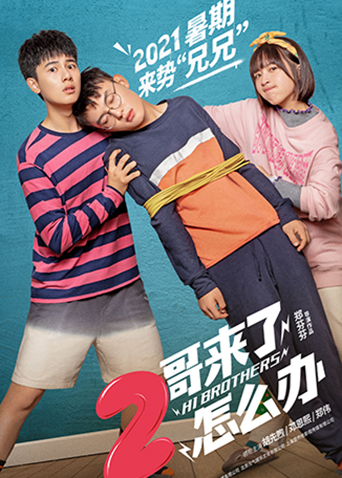 二哥来了怎么办封面图