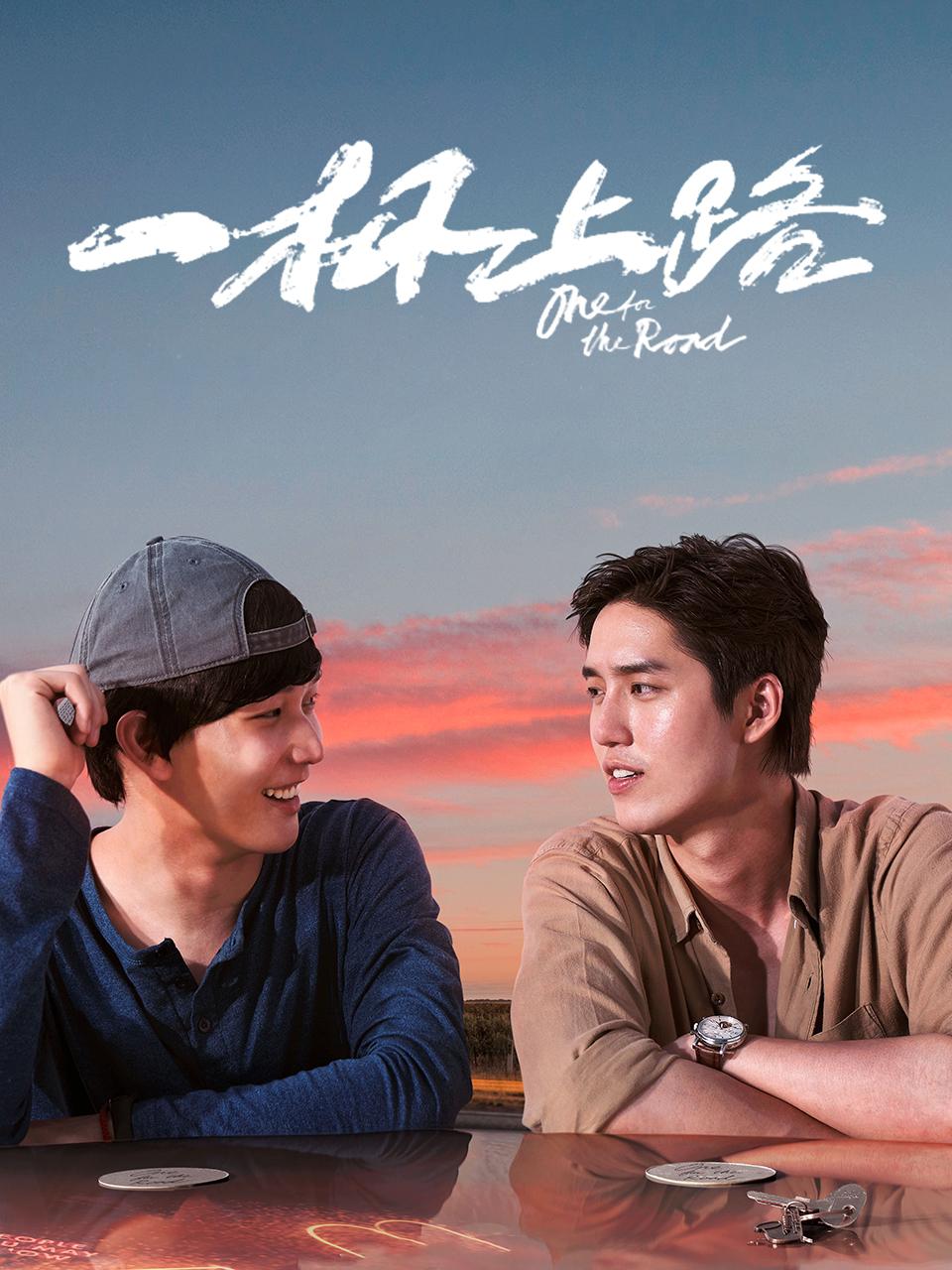 一杯上路封面图