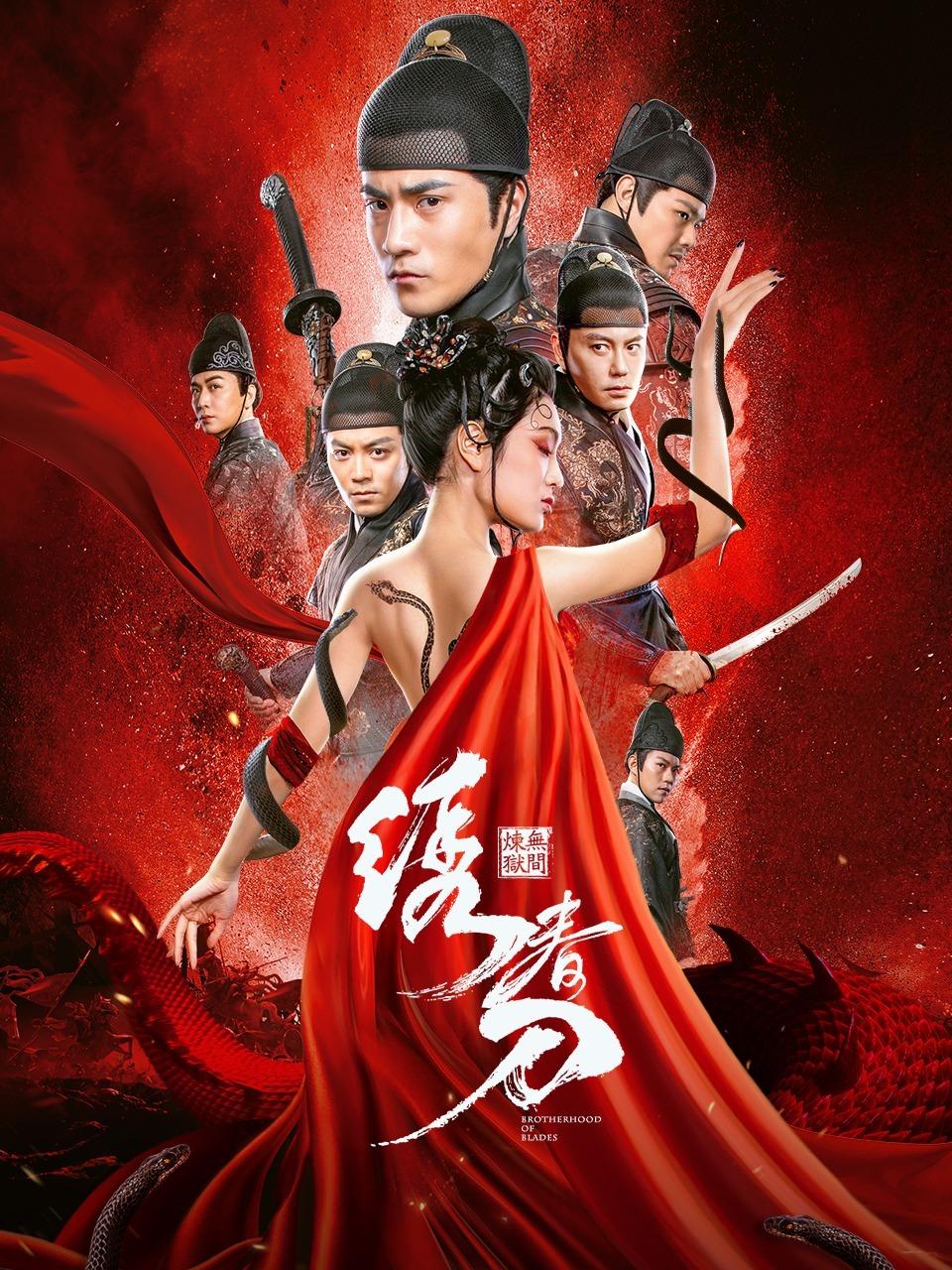 绣春刀：无间炼狱封面图