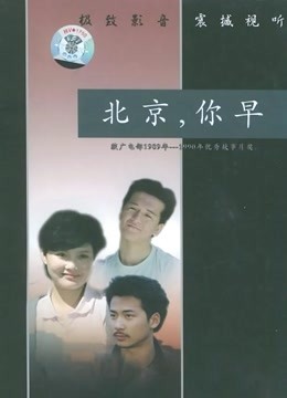 北京，你早封面图