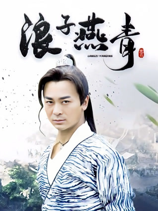 浪子燕青封面图