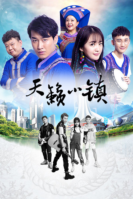 天籁小镇封面图